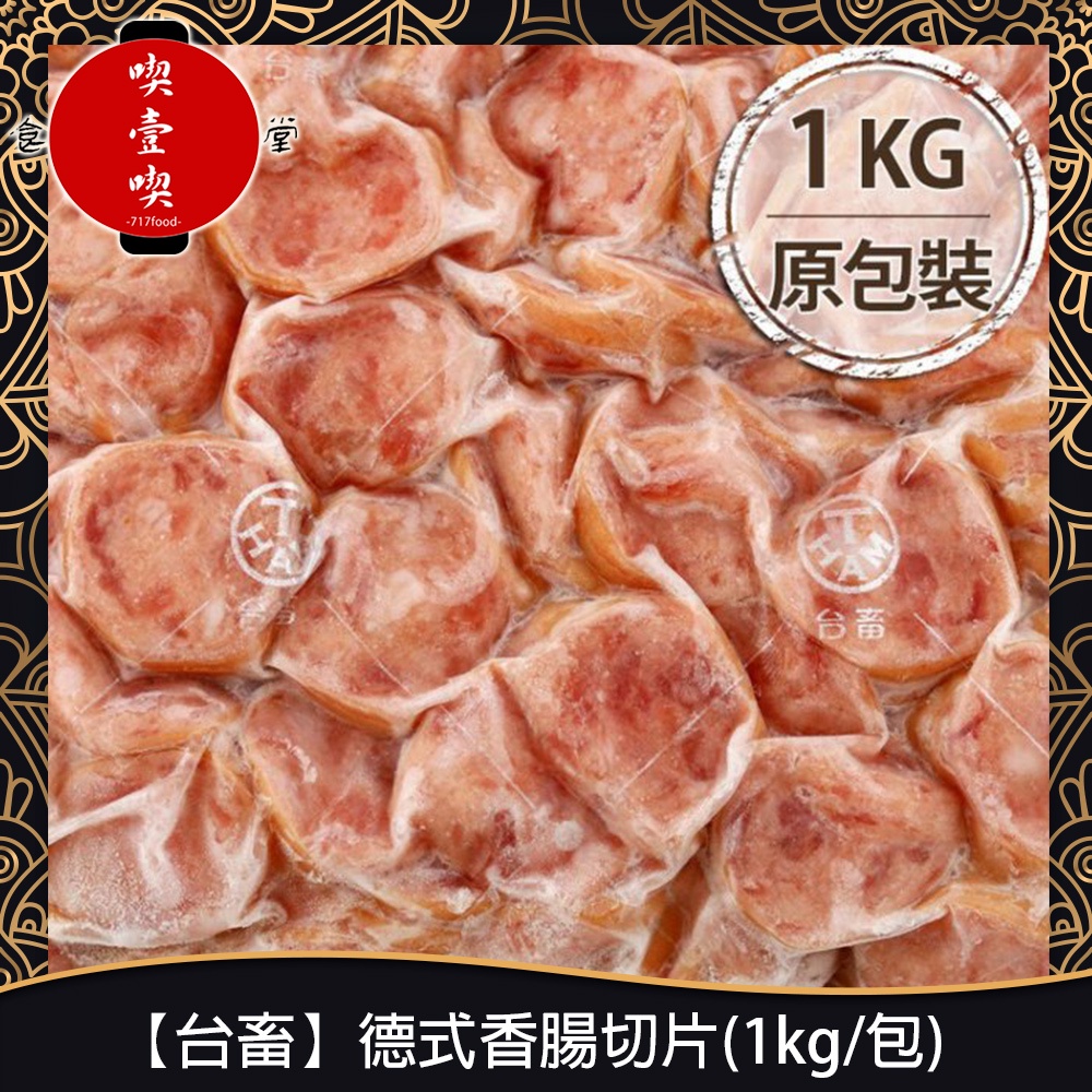 【717food喫壹喫】【台畜】德式香腸切片(1kg/包) 冷凍食品 德式香腸 香腸切片 氣炸