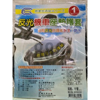 *夜間 反光 機車 安全 防護條 機車座墊 保護套 座墊套