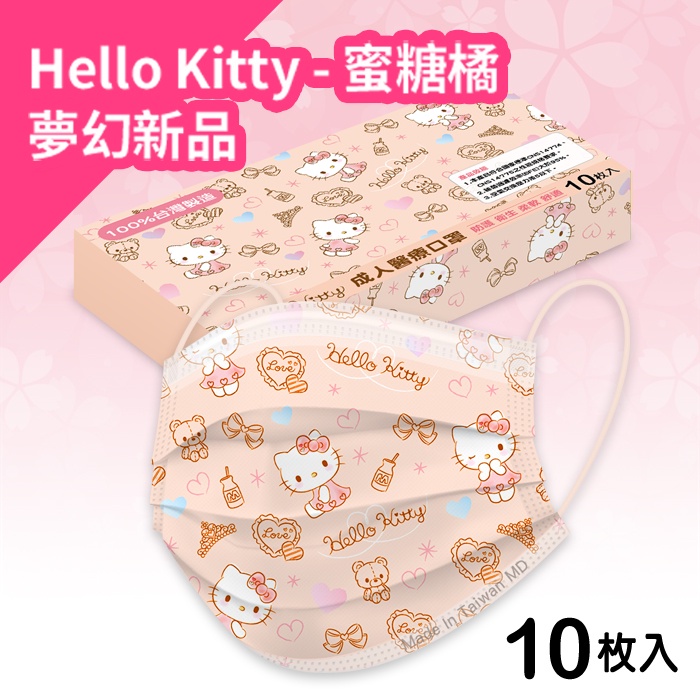 Hello Kitty - 蜜糖橘 成人醫療口罩 10入 MD台灣雙鋼印 (正版授權)