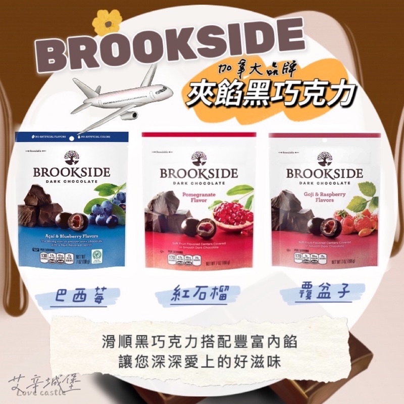 ✈️加拿大第一品牌BROOKSIDE黑巧克力夾餡巧克力🍫紅石榴/藍莓🫐/覆盆莓198g包裝