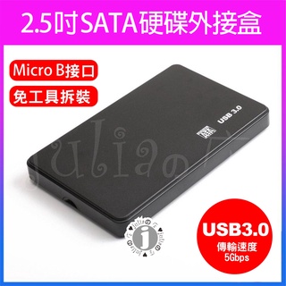 SATA 硬碟外接盒 USB 3.0 2.5吋硬碟外接盒 外接盒 USB SSD