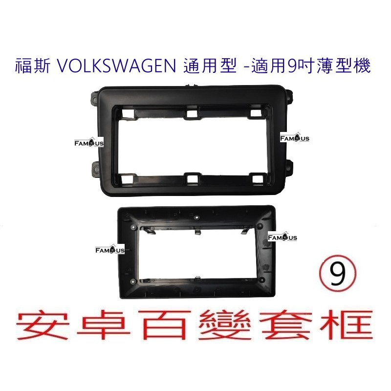 全新 安卓框- Volkswagen 福斯 通用型款式 -適用於薄型主機 9吋 安卓面板 百變套框