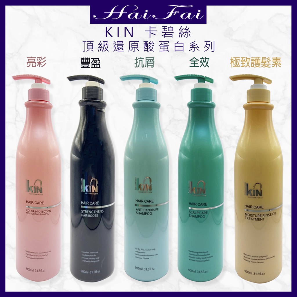 卡碧絲KIN 正品公司貨 哈比還原酸蛋白 洗髮精/護髮素 900ml