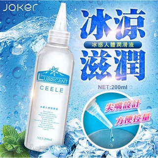 贈潤滑液【今天買❤明天到】JOKER-冰感 尖嘴人體潤滑液 200ml 冰感潤滑液 自慰潤滑液 情趣用品 涼感潤滑