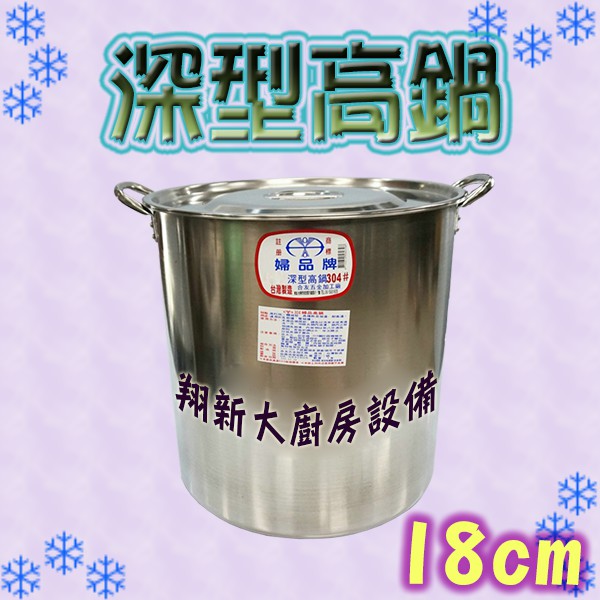 翔新大廚房設備◇全新【婦品牌18cm深型高鍋】1:1不鏽鋼304湯鍋18公分燉鍋高鍋鍋具鍋子/台灣製白鐵高湯鍋滷鍋不銹鋼