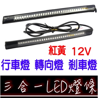 【彰化現貨】LED 三合一 防水 尾燈 燈條 行車燈+轉向燈+煞車燈 小燈 日行燈 第三煞車 行李箱 漢堡箱 方向燈