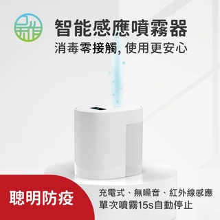 感應式酒精噴霧器 自動酒精噴霧器 手部感應噴霧消毒器 紅外線智慧感應 Type-C充電式 奈米噴霧 零接觸 使用更安心