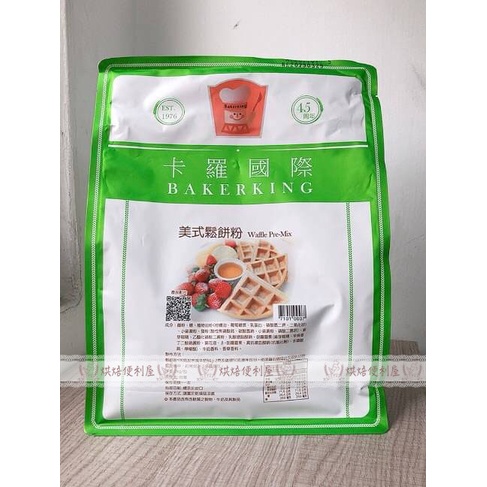 ((烘焙便利屋))卡羅 美式鬆餅粉/ 脆皮麻糬鬆餅粉 500g(分裝)#預拌粉 (訂單內商品滿200元才出貨)