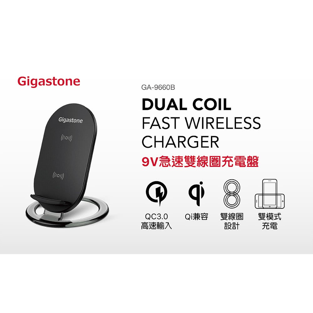 全新品轉售【Gigastone 立達國際】10W 雙線圈無線快充充電盤 GA-9660B(支援Qi及雙模式快充)