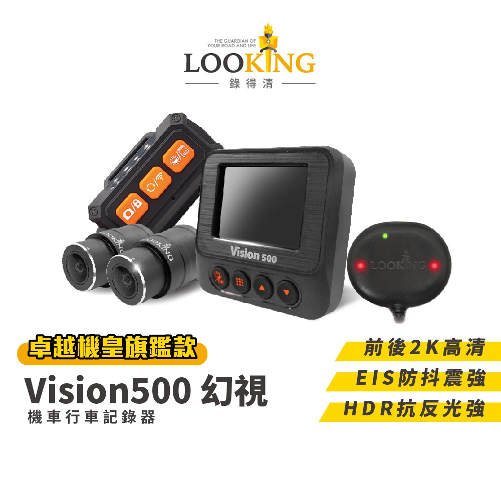 【LOOKING】  Vision500幻視 機車行車記錄器 油電檔車重機通用 高清雙2K 現貨 廠商直送