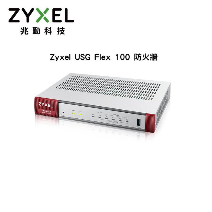 Zyxel USG Flex100 (BDL)整合式安全閘道器 USG FLEX 100 防火牆