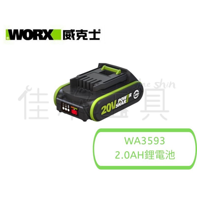 【樂活工具】含稅 威克士 WORX 原廠鋰電池 20V2.0AH鋰電池 威克士電池【WA3593】