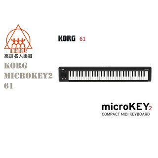 【鳳山名人樂器】KORG microKey 2 61鍵 迷你鍵 USB 主控鍵盤