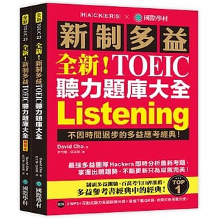 全新!新制多益TOEIC聽力題庫大全:不因時間退步的多益應考經典! (附MP3/互動式光碟/音檔QR碼<高雄明儀>