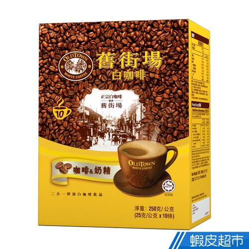 舊街場2合1白咖啡10入250g 現貨 蝦皮直送