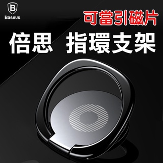【現貨】Baseus 默契指環支架 可搭配磁吸支架 內建鐵片 引磁片 360度 手機支架 手機架 倍思 057L44