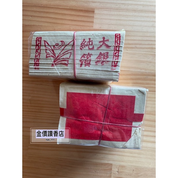 金價讚《金紙》環保♻️錫仿大銀