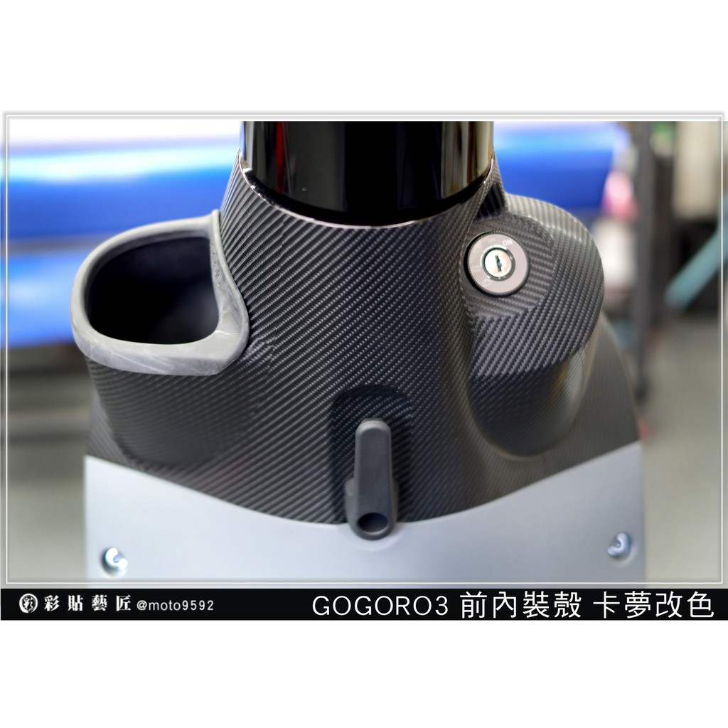 彩貼藝匠 GOGORO 3 前內裝殼（鑰匙版）卡夢 仿真鍛造碳纖維 車膜 貼紙 防刮 遮傷 機車貼紙