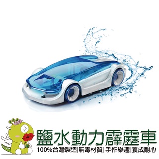 【寶工Pro'sKit】鹽水動力霹靂車 科學玩具 科學玩具 科普教具 積木 太陽能 教育玩具 科學教具 DIY玩具 生活