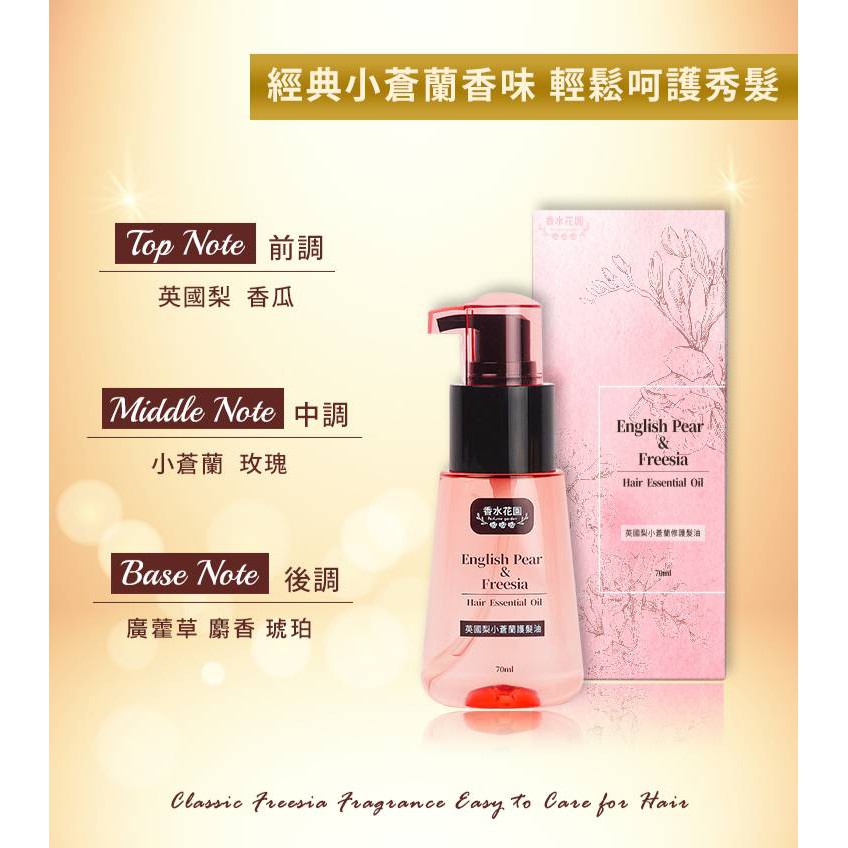 香水花園英國梨小蒼蘭修護髮油摩洛哥護髮油70ml 未來商城 蝦皮購物