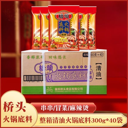 重慶特產 橋頭清油火鍋底料 300g*40袋 整箱 植物油 麻辣火鍋底料 麻辣香鍋 干鍋調料