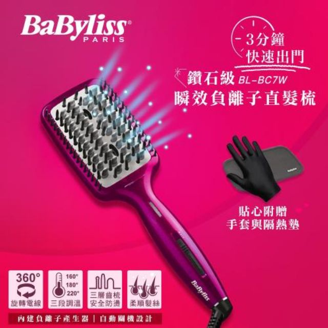 法國Babyliss鑽石陶瓷瞬效負離子直髮梳(BL-BC7TW)