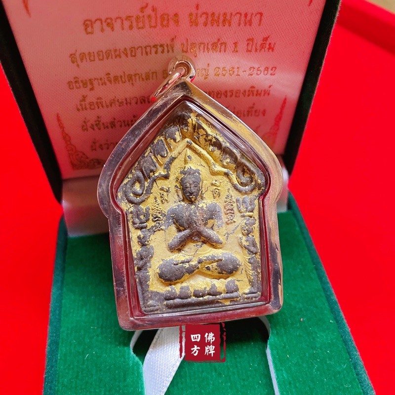 「四方🇹🇭佛牌」《已讓供》泰國第一刺符法術法門「阿贊旁(蹦)」佛歷2562年「碎石版坤平-純聖料貼金綠盒版」