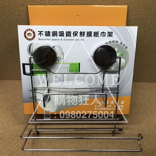 手刀價🌟臺灣製造 吸鐵保鮮膜紙巾架 保鮮膜架 捲筒紙巾架 置物架 收納架 紙巾架 衛生紙巾架 廚房紙巾架 購物狂人