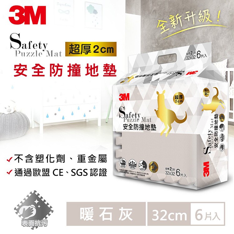 3M 新升級兒童安全防撞地墊32cm 暖石灰 6片