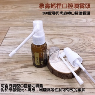 新店開幕(現貨) ❤庭語香氛❤ 象鼻搖桿口腔噴霧頭 口腔精油噴霧 多特瑞精油瓶可用5ML/15ML適用 口腔噴頭替