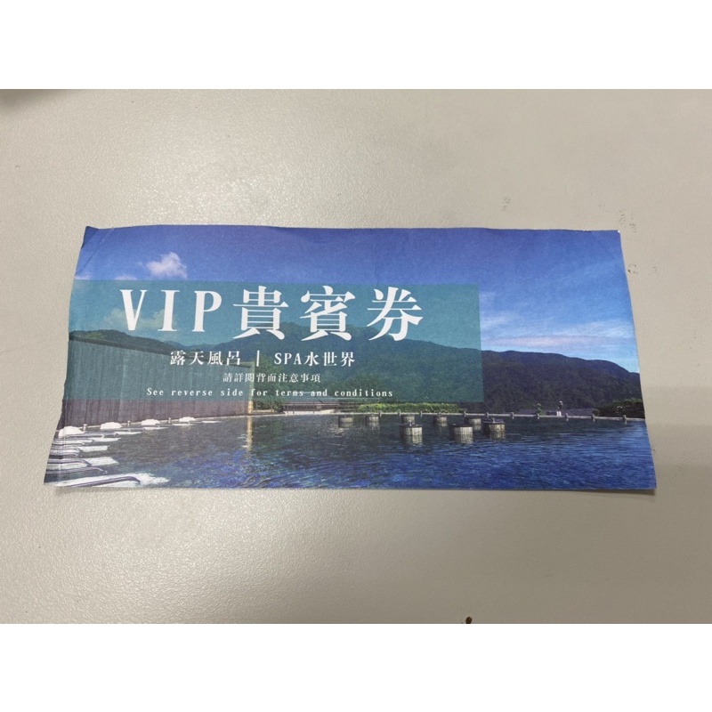 陽明山 天籟 溫泉飯店 VIP貴賓券 露天風呂  SPA 水世界 平日券