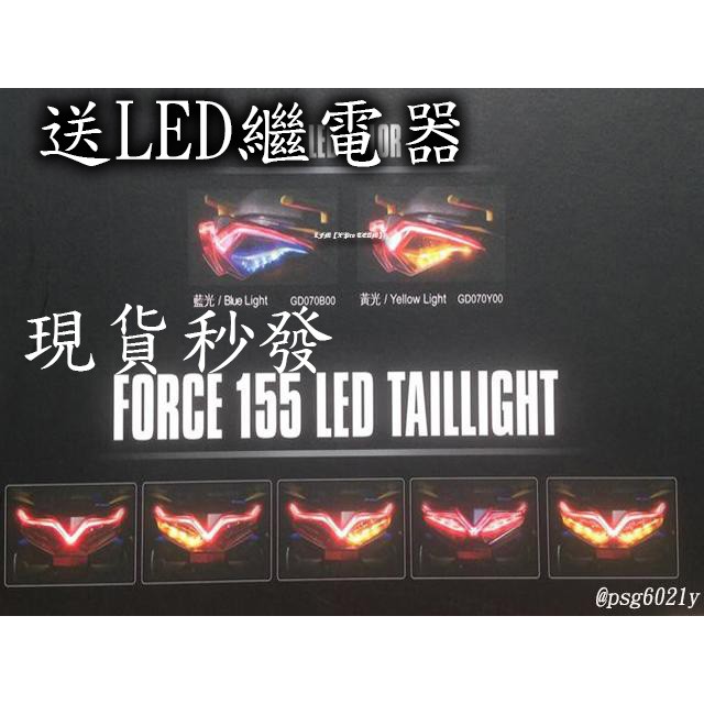 FORCE155 海鷗 尾燈組 KOSO 隼 後燈組 導光 尾燈 剎車燈 方向燈 直上 FORCE LED 尾燈