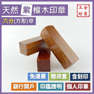 【金璽工坊】【紫檀木 六分章】【方】紫檀木印章 6分章 印章 含刻印 贈印章包 銀行開戶 個人印章 公司印章