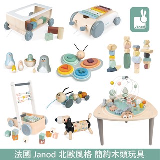 法國 Janod 北歐風格 簡約木頭玩具 多款可選
