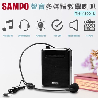 3樂直購 現貨+發票 SAMPO聲寶 多媒體 數位教學 喇叭擴音機 TH-Y2001L
