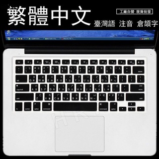 【3cmuse】繁體臺灣語 注音 鍵盤膜 MacBook Air Pro 11/13/15吋 筆電 鍵盤保護貼 彩色
