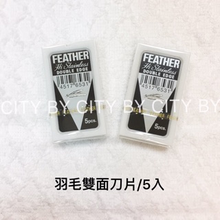 【香老闆】FEATHER 羽毛雙面刀片 (5片入裝) 修眉刀片 刮鬍刀片 剃刀 剃頭刀片 可刮鬍刀片 日本製