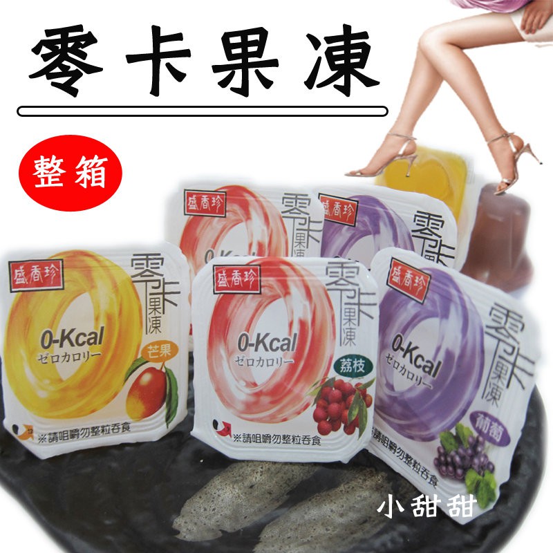 盛香珍 零卡果凍6000g 限宅配 (荔枝+葡萄+芒果) 果凍 小甜甜