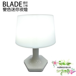 BLADE遙控三檔變色迷你夜燈 臺灣公司貨 遙控燈 夜燈 床頭燈 現貨 當天出貨 諾比克