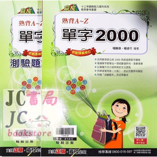 【JC書局】翰林國中 贏家 英語 單字2000 熟背A~Z (新版)