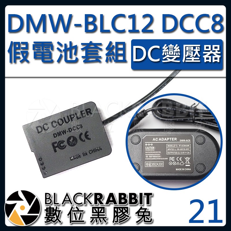 【 21 P牌 BLC12 DCC8 假電池 DC變壓器套組 】數位黑膠兔