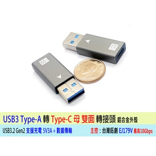 台灣出貨 Type-C 轉 USB3 公 鋁合金轉接頭 EJ179V 10G 雙面正反插拔 充電傳輸二合一 耳機可用