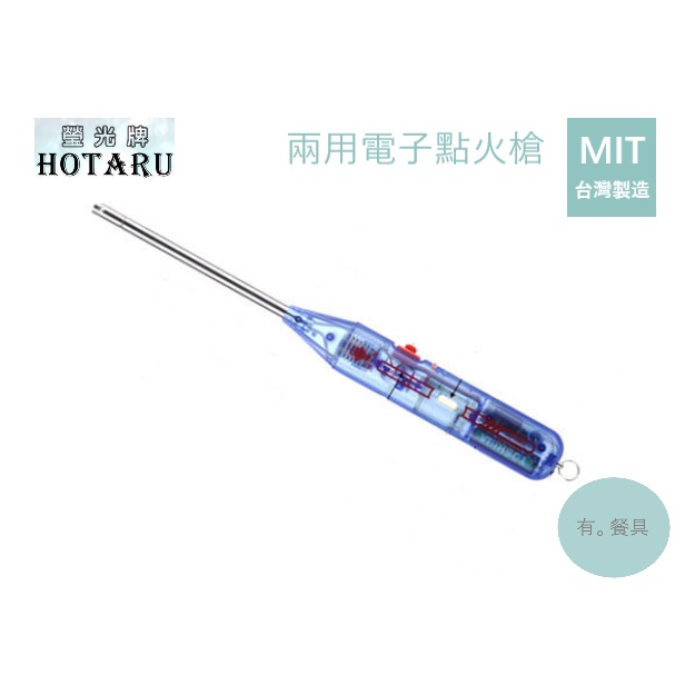 《有。餐具》台灣製 螢光牌 HOTARU 電子連續點火槍 瓦斯點火槍 兩用點火槍 餐廳 野炊 露營適用 (CT-370)