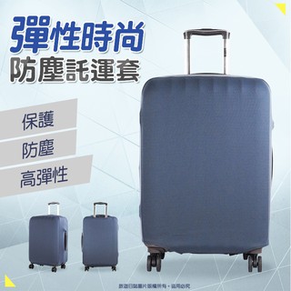 『旅遊日誌』貼身彈力旅行箱保護套 L號 極簡風素色託運套 行李箱拉鍊箱套 防塵套 拉桿箱 商務箱 有彈性託運套