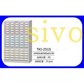 台灣TANKO TKI-2515/TKI-2515-1/TKI-2515-9零件箱/零件櫃/零件整理箱/零件櫃/鐵櫃