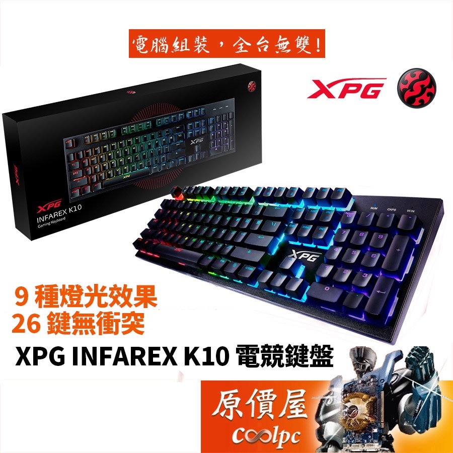 ADATA威剛 XPG INFAREX K10 電競鍵盤/有線/薄膜式/26防鬼鍵/中文/原價屋