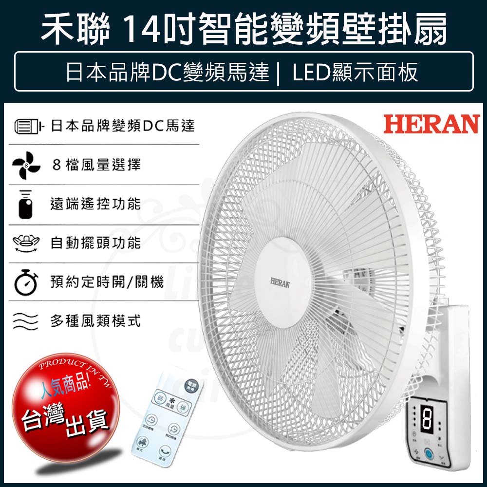 【免運x大量現貨】禾聯 14吋變頻遙控 DC壁掛扇 HLF-14CH730 壁扇 DC風扇 壁掛風扇 遙控壁扇 可遙控