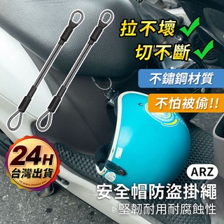 安全帽防盜繩【ARZ 實拍現貨】【C188】雙繩加粗 防盜神器 不鏽鋼 安全帽鎖 安全帽掛鉤 機車安全帽掛繩 防盜鋼繩