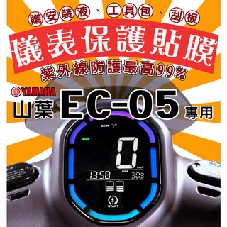 EC-05【耐熱曬】【犀牛皮】【防刮傷 抗UV】儀表保護膜/保護貼/車貼/山葉電動車/電動車/山葉/YAMAHA