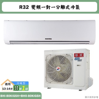華菱【BHI-80KIGSH/BHO-80KIGSH】R32變頻一對一分離式冷氣(冷暖)1級(含標準安裝)